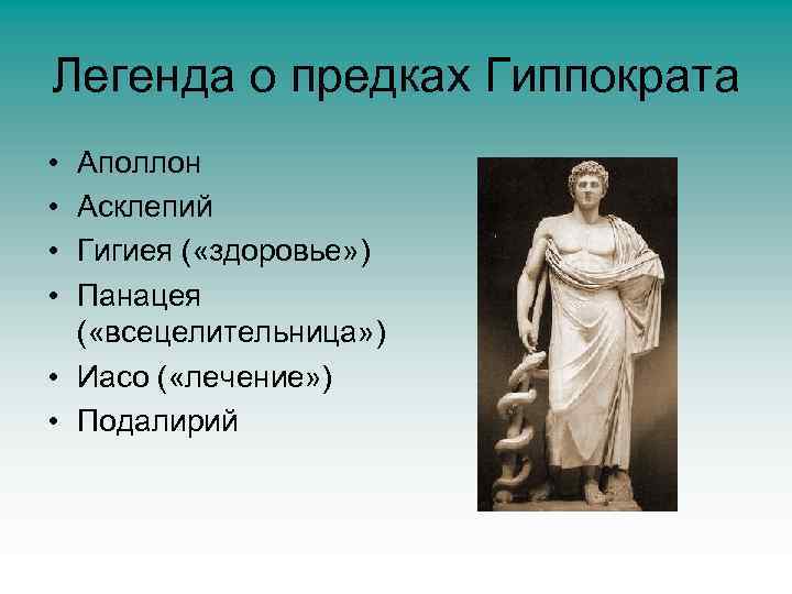 Легенда о предках Гиппократа • • Аполлон Асклепий Гигиея ( «здоровье» ) Панацея (
