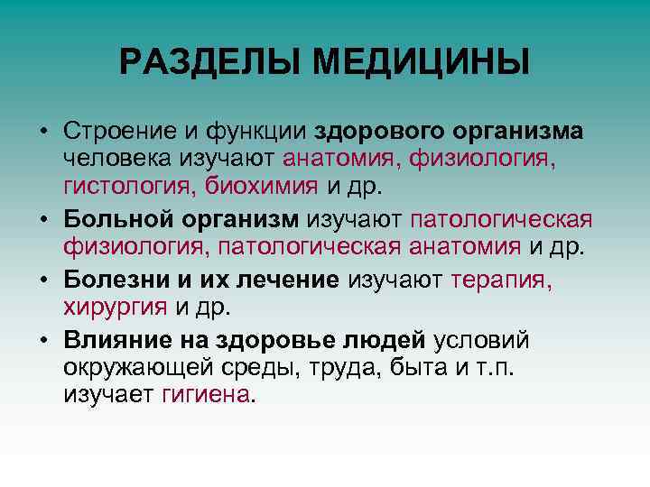 РАЗДЕЛЫ МЕДИЦИНЫ • Строение и функции здорового организма человека изучают анатомия, физиология, гистология, биохимия