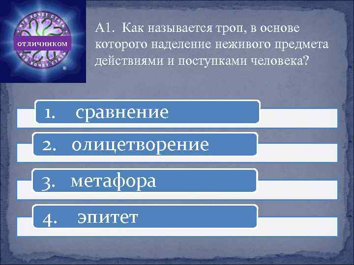 отличником 1. А 1. Как называется троп, в основе которого наделение неживого предмета действиями