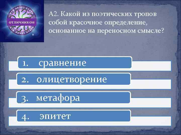отличником 1. А 2. Какой из поэтических тропов собой красочное определение, основанное на переносном