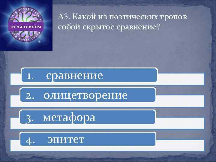 отличником 1. А 3. Какой из поэтических тропов собой скрытое сравнение? сравнение 2. олицетворение