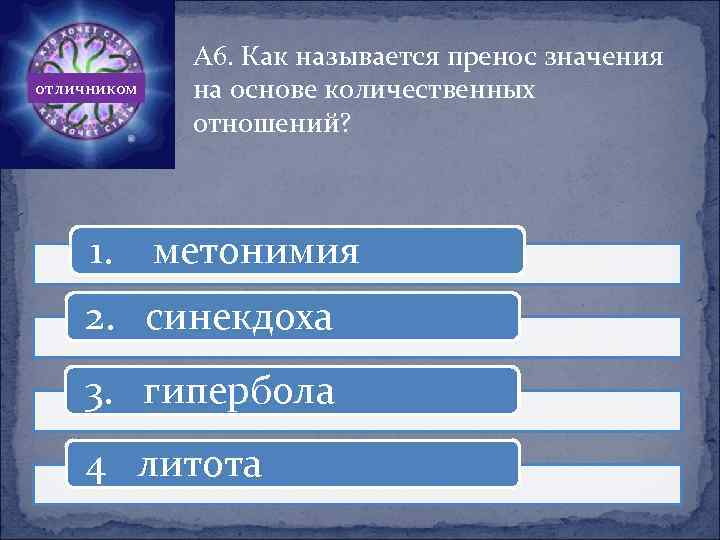 отличником 1. А 6. Как называется пренос значения на основе количественных отношений? метонимия 2.