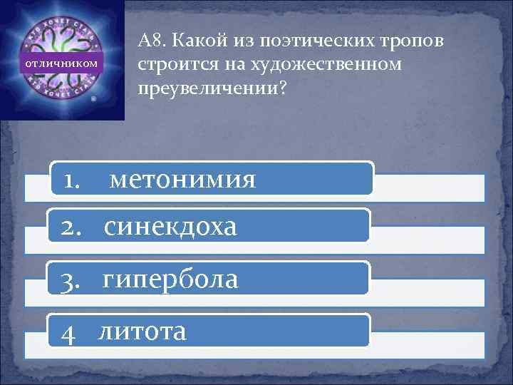 отличником 1. А 8. Какой из поэтических тропов строится на художественном преувеличении? метонимия 2.
