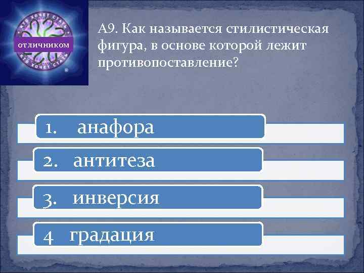 отличником 1. А 9. Как называется стилистическая фигура, в основе которой лежит противопоставление? анафора