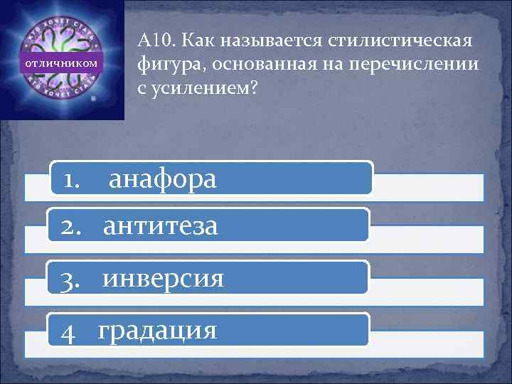 отличником 1. А 10. Как называется стилистическая фигура, основанная на перечислении с усилением? анафора