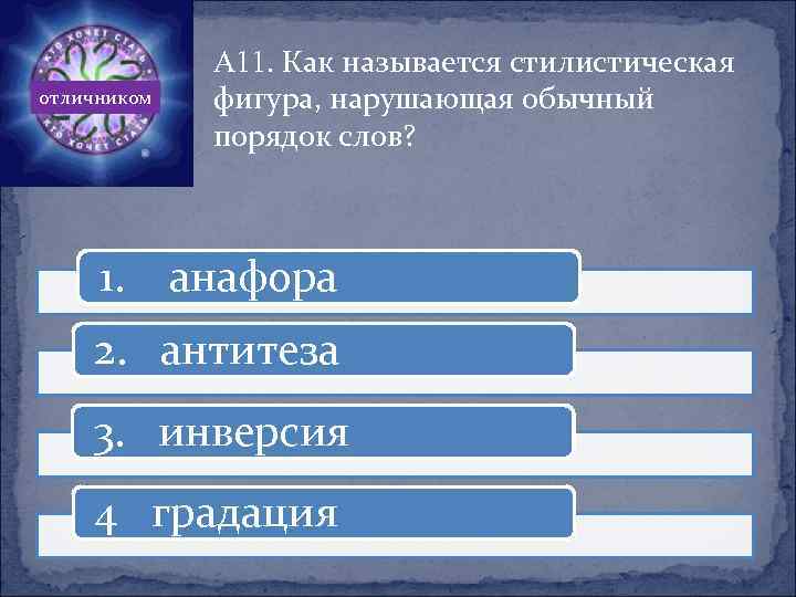 отличником 1. А 11. Как называется стилистическая фигура, нарушающая обычный порядок слов? анафора 2.