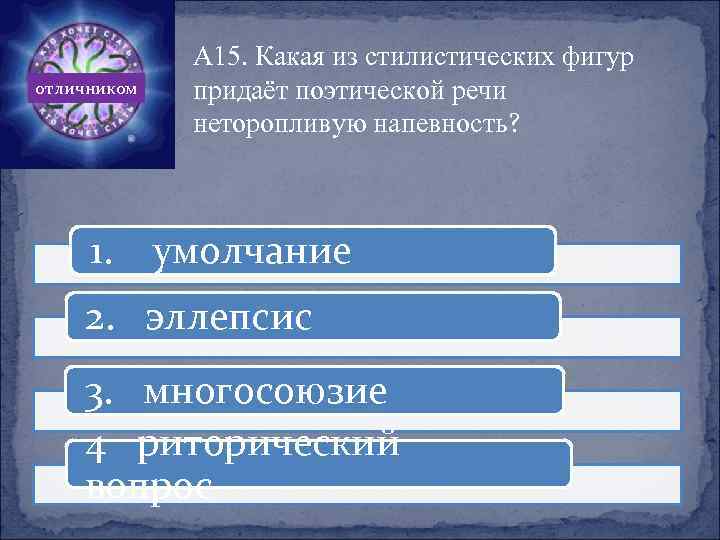 отличником 1. А 15. Какая из стилистических фигур придаёт поэтической речи неторопливую напевность? умолчание