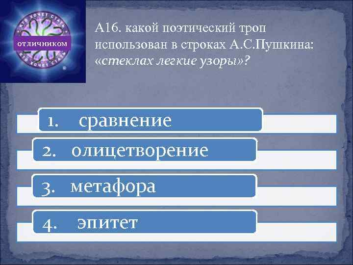отличником 1. А 16. какой поэтический троп использован в строках А. С. Пушкина: «стеклах