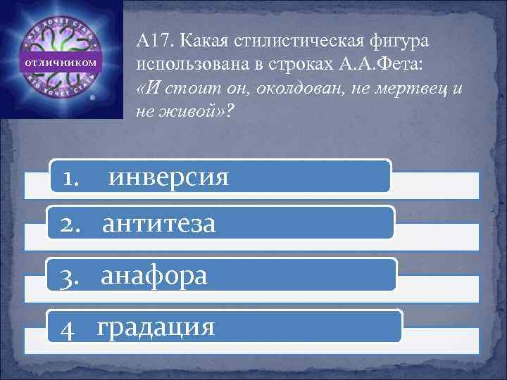 отличником 1. А 17. Какая стилистическая фигура использована в строках А. А. Фета: «И