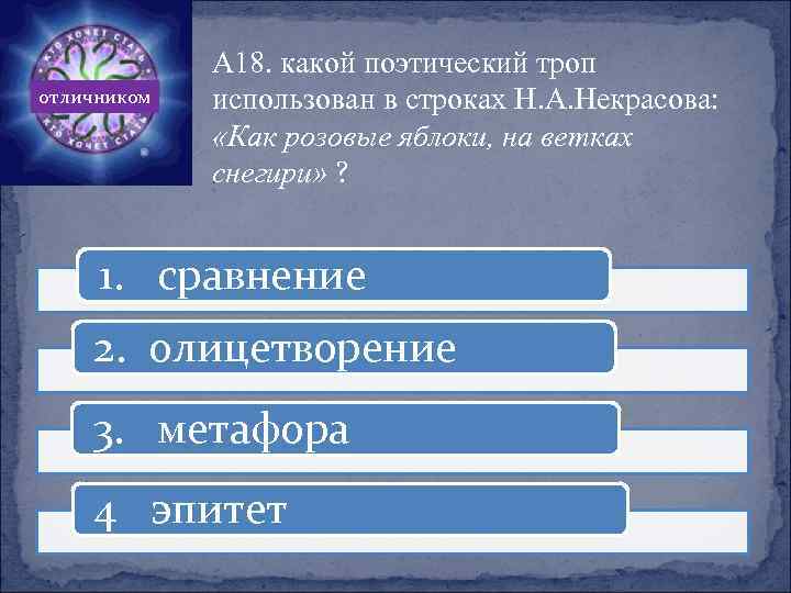 отличником А 18. какой поэтический троп использован в строках Н. А. Некрасова: «Как розовые