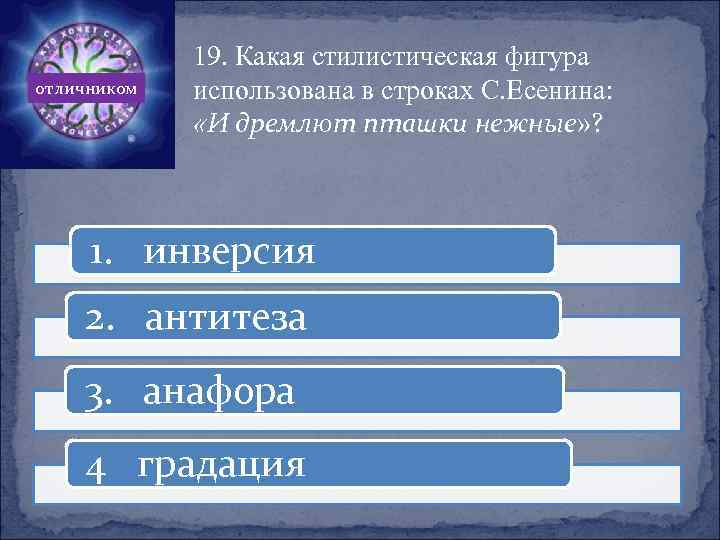 отличником 19. Какая стилистическая фигура использована в строках С. Есенина: «И дремлют пташки нежные»