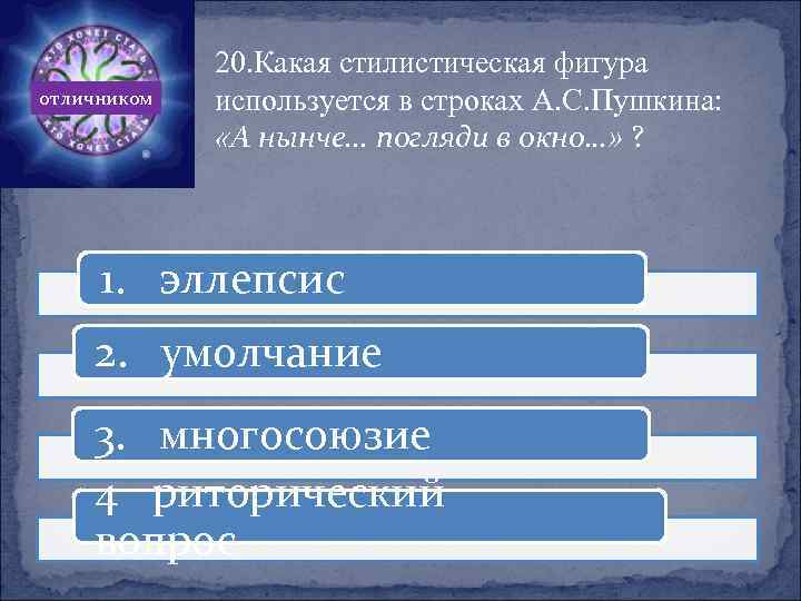 отличником 20. Какая стилистическая фигура используется в строках А. С. Пушкина: «А нынче. .