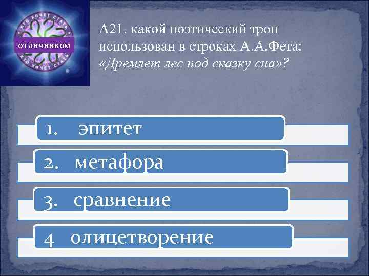 отличником 1. А 21. какой поэтический троп использован в строках А. А. Фета: «Дремлет