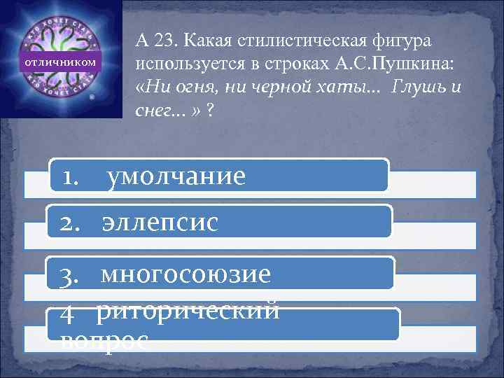отличником 1. А 23. Какая стилистическая фигура используется в строках А. С. Пушкина: «Ни
