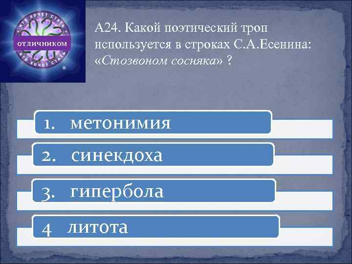отличником А 24. Какой поэтический троп используется в строках С. А. Есенина: «Стозвоном сосняка»