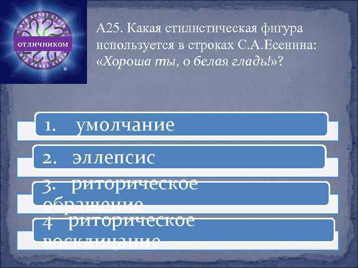отличником 1. А 25. Какая стилистическая фигура используется в строках С. А. Есенина: «Хороша