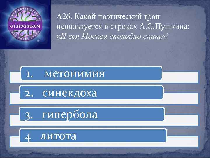 отличником 1. А 26. Какой поэтический троп используется в строках А. С. Пушкина: «И