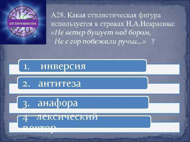 отличником 1. А 28. Какая стилистическая фигура используется в строках Н. А. Некрасова: «Не