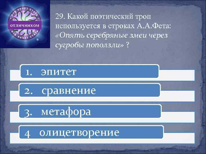 отличником 29. Какой поэтический троп используется в строках А. А. Фета: «Опять серебряные змеи