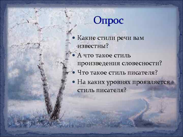 Опрос Какие стили речи вам известны? А что такое стиль произведения словесности? Что такое