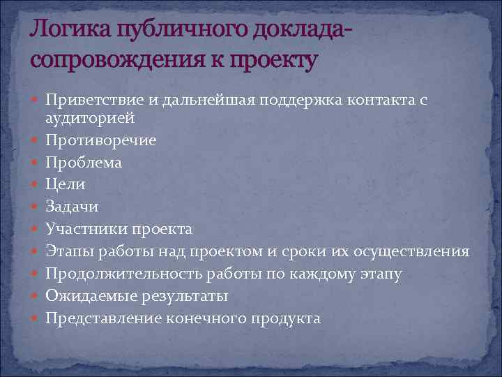 Логика публичного докладасопровождения к проекту Приветствие и дальнейшая поддержка контакта с аудиторией Противоречие Проблема
