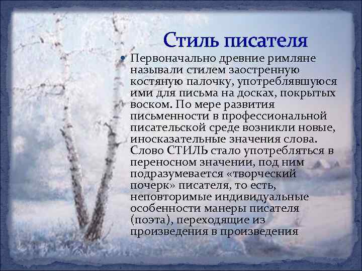 Стиль писателя Первоначально древние римляне называли стилем заостренную костяную палочку, употреблявшуюся ими для письма