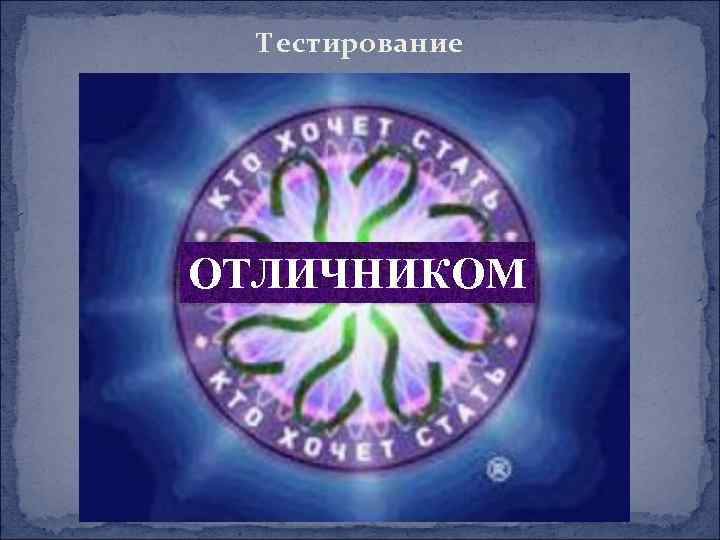 Тестирование ОТЛИЧНИКОМ 