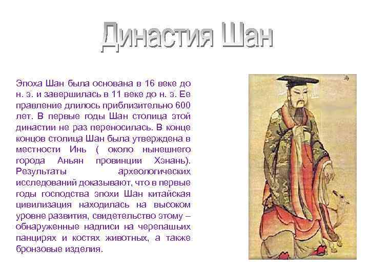 Эпоха Шан была основана в 16 веке до н. э. и завершилась в 11