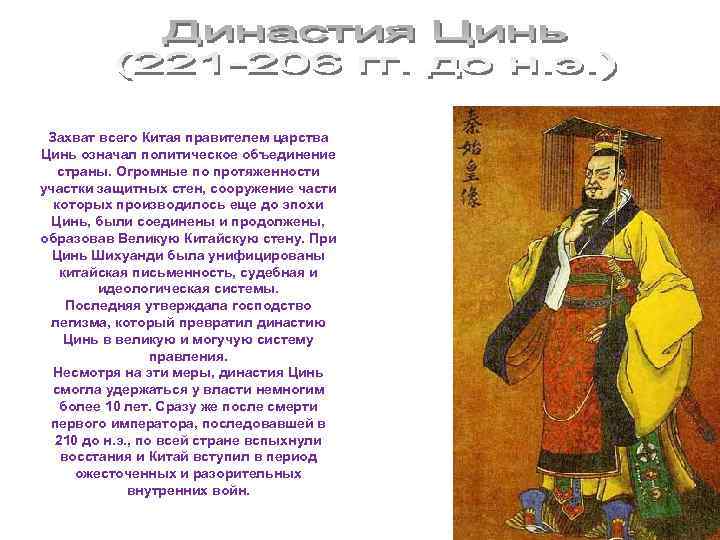 Захват всего Китая правителем царства Цинь означал политическое объединение страны. Огромные по протяженности участки