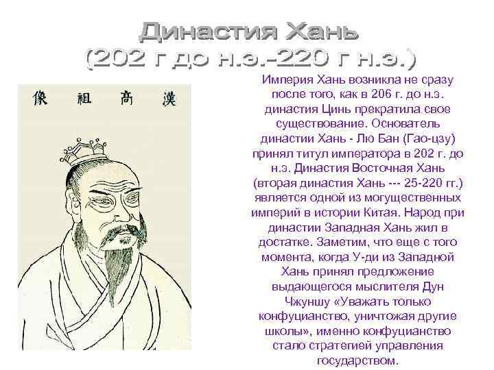 Империя Хань возникла не сразу после того, как в 206 г. до н. э.