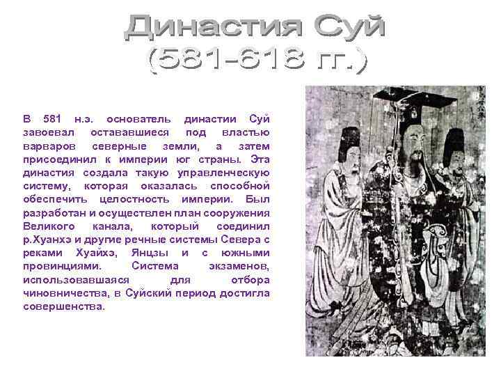 В 581 н. э. основатель династии Суй завоевал остававшиеся под властью варваров северные земли,