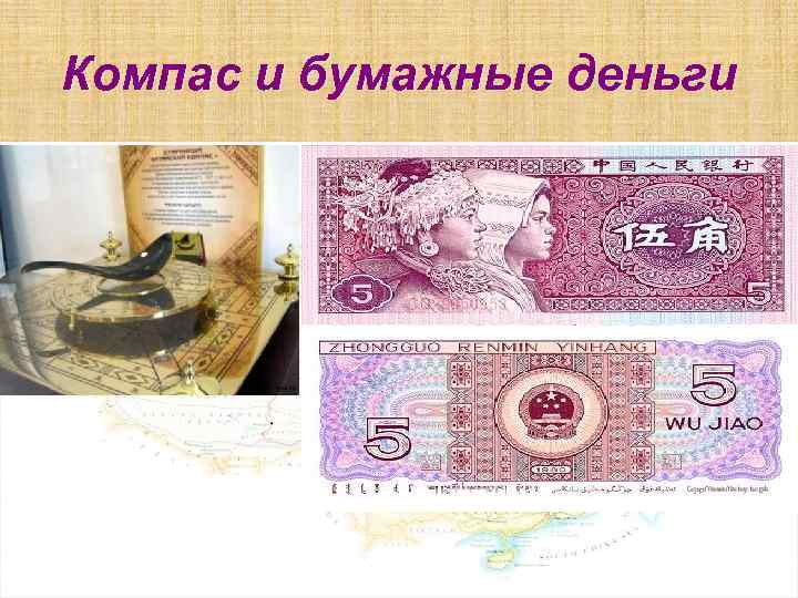 Компас и бумажные деньги 