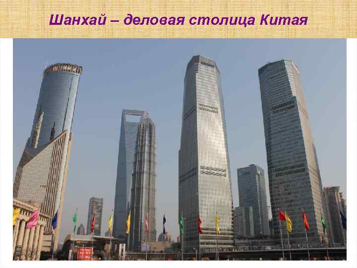 Шанхай – деловая столица Китая 