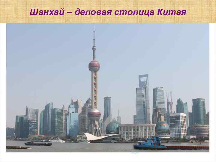 Шанхай – деловая столица Китая 