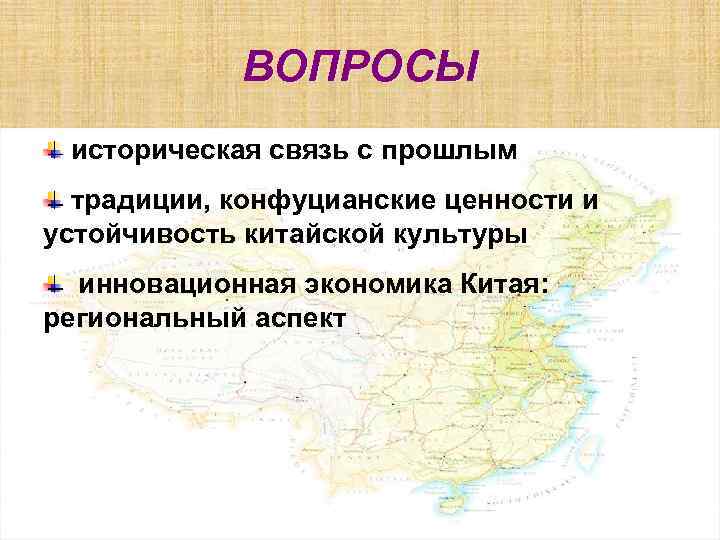 ВОПРОСЫ историческая связь с прошлым традиции, конфуцианские ценности и устойчивость китайской культуры инновационная экономика