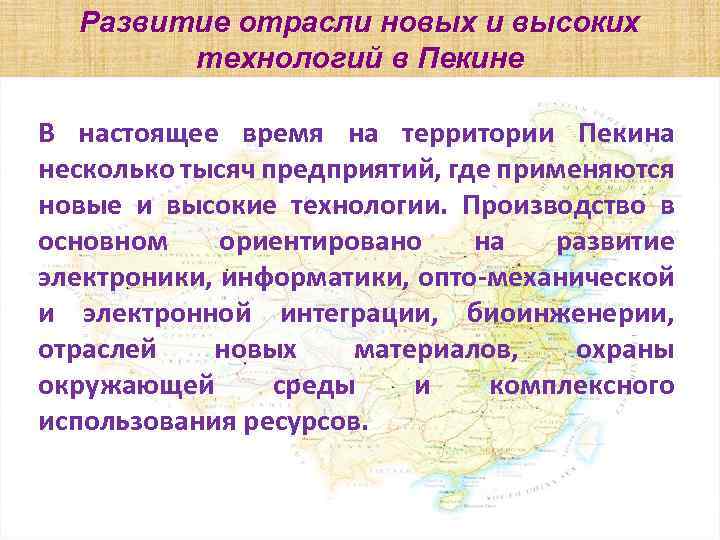 Развитие отрасли новых и высоких технологий в Пекине В настоящее время на территории Пекина