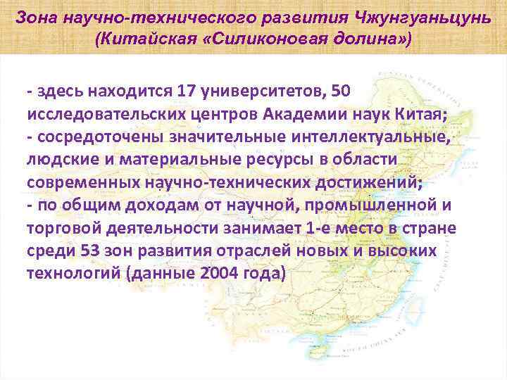 Зона научно-технического развития Чжунгуаньцунь (Китайская «Силиконовая долина» ) - здесь находится 17 университетов, 50