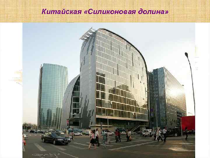 Китайская «Силиконовая долина» 