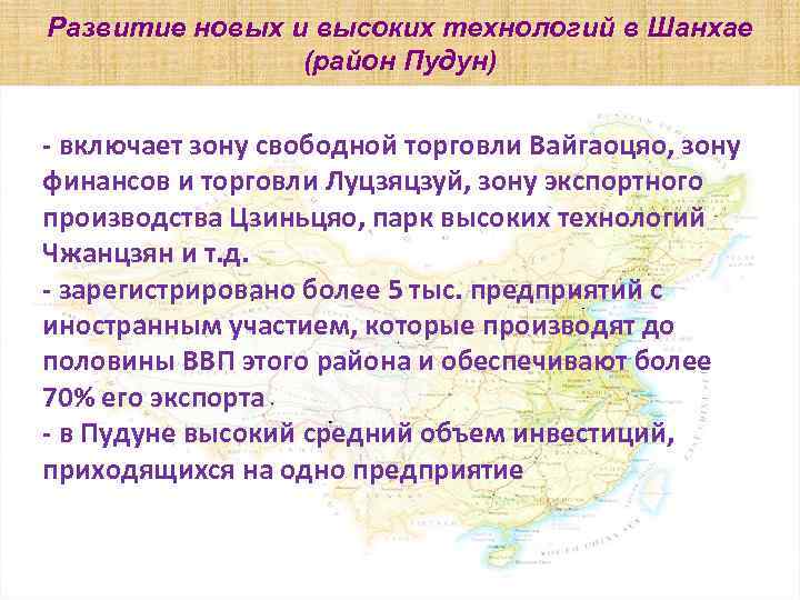 Развитие новых и высоких технологий в Шанхае (район Пудун) - включает зону свободной торговли