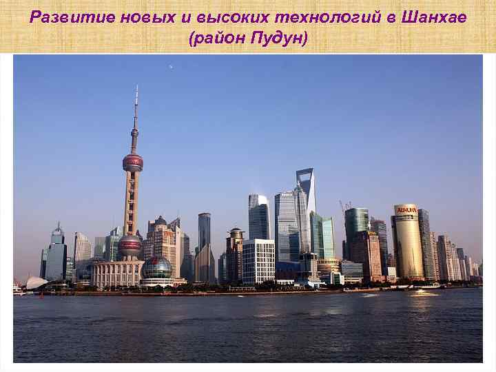 Развитие новых и высоких технологий в Шанхае (район Пудун) 