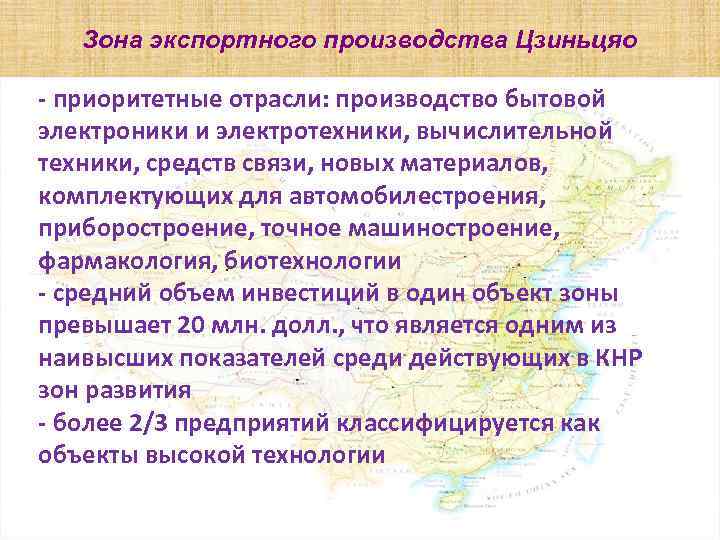 Зона экспортного производства Цзиньцяо - приоритетные отрасли: производство бытовой электроники и электротехники, вычислительной техники,