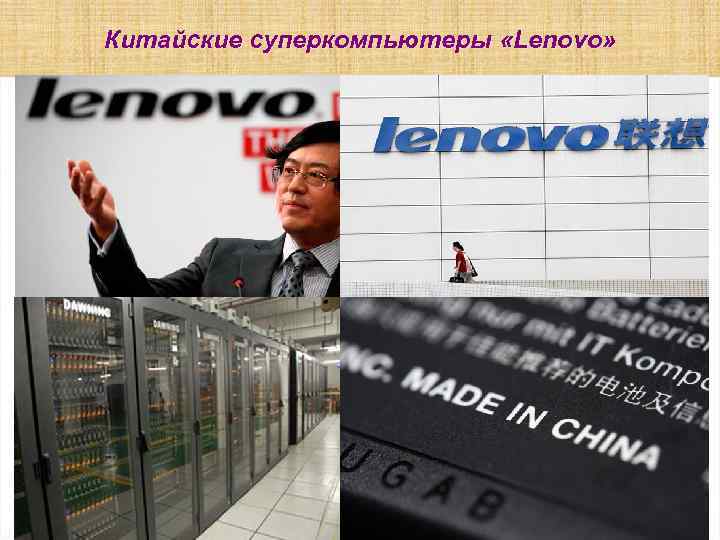 Китайские суперкомпьютеры «Lenovo» 