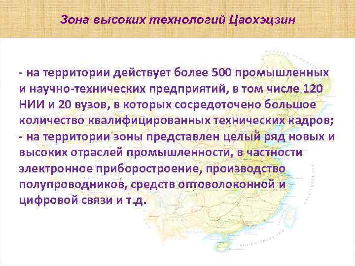 Зона высоких технологий Цаохэцзин - на территории действует более 500 промышленных и научно-технических предприятий,