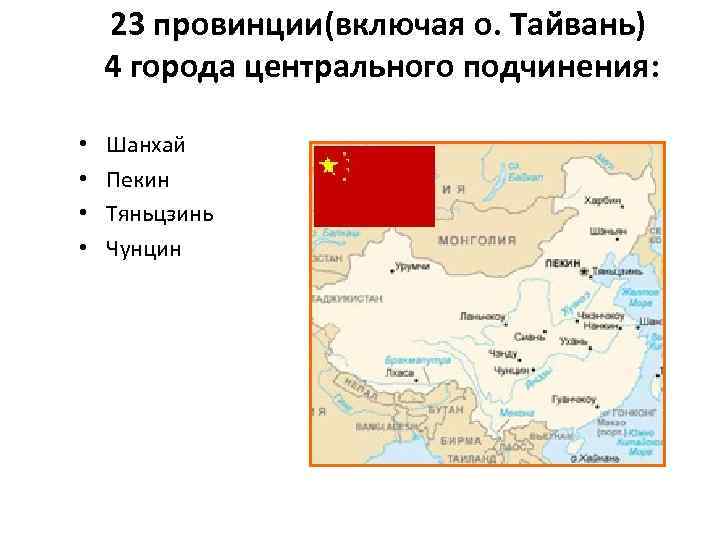 23 провинции(включая о. Тайвань) 4 города центрального подчинения: • • Шанхай Пекин Тяньцзинь Чунцин