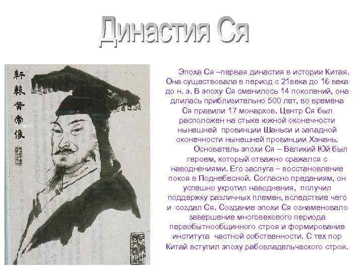 Эпоха Ся –первая династия в истории Китая. Она существовала в период с 21 века