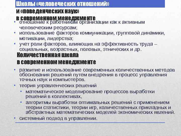 Школы «человеческих отношений» и «поведенческих наук» в современном менеджменте • отношение к работникам организации