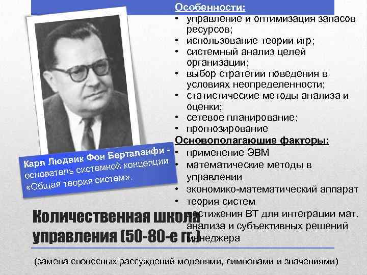 Особенности: • управление и оптимизация запасов ресурсов; • использование теории игр; • системный анализ