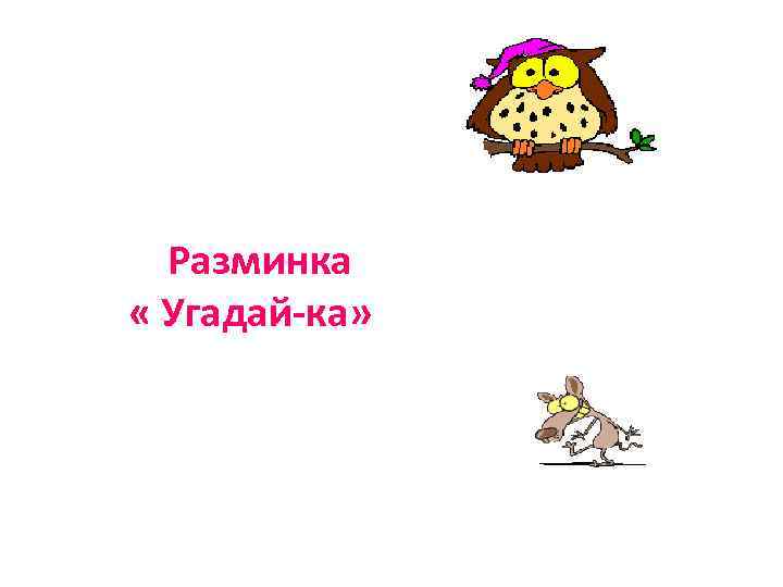  Разминка « Угадай-ка» 