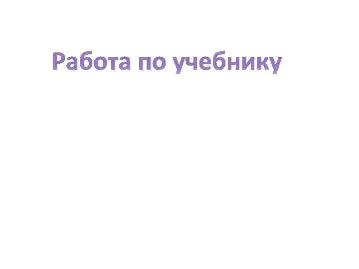 Работа по учебнику 