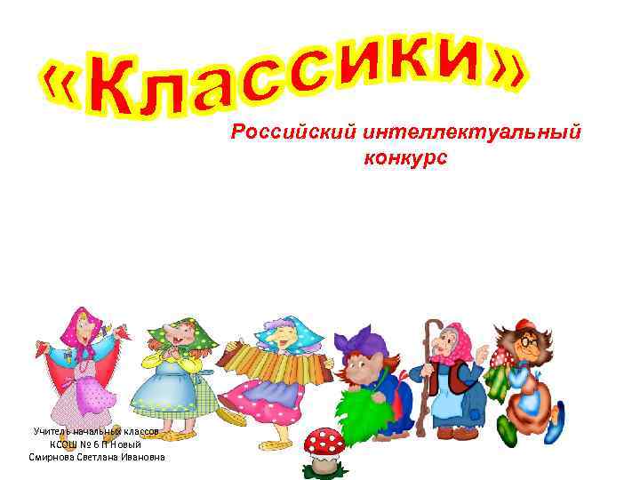 Российский интеллектуальный конкурс Учитель начальных классов КСОШ № 6 П Новый Смирнова Светлана Ивановна